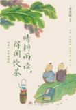 《晴耕雨读，得闲饮茶》季羡林[epub]