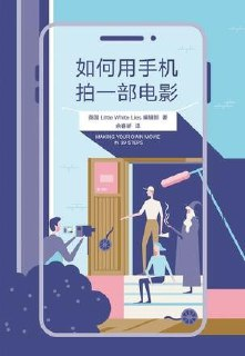 《如何用手机拍一部电影》15步拍出大片感短视频 39步完成一部电影[epub]