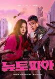 新乌托邦/流感 뉴토피아 (2025) 【更新EP05 1080P简中】【朴正民/金智秀 /惊悚】