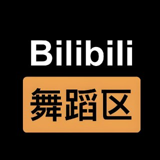 爱舞蹈的小七《B站充电视频合集 (热舞) 》