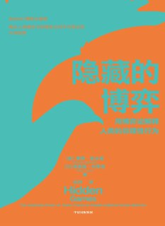 《隐藏的博弈》用博弈论解释人类的非理性行为[epub]