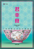 君幸食：一场贯穿古今的中餐盛宴 [﻿人文社科] [pdf+全格式]