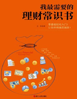 《我最需要的理财常识书》一本书搞懂储蓄 投资 基金 股票 黄金 保险 期货 收藏等理财常识[pdf]