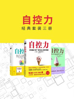 《自控力经典套装三册》[Pdf.Epub.Mobi.Azw3]