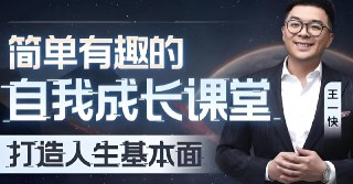 王一快《B站精品课：简单有趣的自我成长课堂》