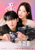 那家伙是黑炎龙 그놈은 흑염룡 (2025) 【更新EP05 1080p简中】【文佳煐 /崔显旭/爱情】