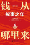 钱从哪里来6：叙事之年 [﻿经济管理] [pdf+全格式]