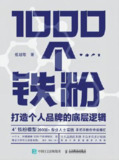 1000个铁粉：打造个人品牌的底层逻辑 [﻿经济管理] [pdf+全格式]