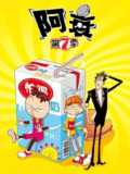 【动漫】阿衰 第七季 (2022)
