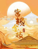 宫锁金枝 (2025) 1080P SDR 24集全 已完结