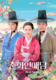 春画恋爱谈(2025)【10集全】【TVING.1080P】【内封简繁字幕】【剧情/爱情/古装】