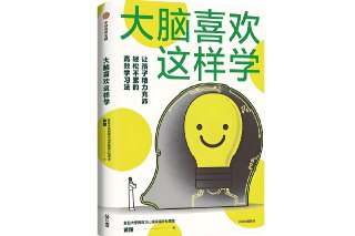 《大脑喜欢这样学》培养科学高效的用脑策略
