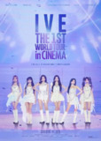 IVE首次世界影院巡演 IVE：THE 1ST WORLD TOUR in CINEMA (2024)
