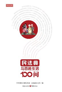 《民法典与百姓生活100问》[EPUB.MOBI.AZW3]