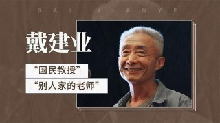 戴建业《B站微课合集》