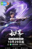【国漫】长生界 (2024) 4K 更新26全