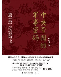 《中央帝国的军事密码》能看懂脉络的中国军事史[epub]