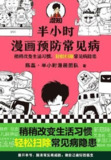《半小时漫画预防常见病》轻松扫除常见病患[epub]