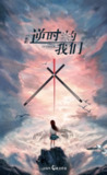 逆时的我们 (2025) 1080P 16集全 已完结