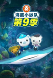 【动漫】海底小纵队 第九季 (2024)