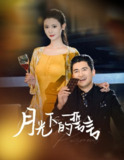 《月光下的誓言（30 集）》