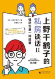 上野千鹤子的私房谈话Ⅱ：愤怒也是一种能量 [励志成功] [pdf+全格式]