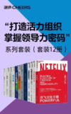 《打造活力组织 掌握领导力密码 系列套装》套装12册[epub]