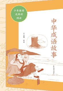 《中华成语故事》国学无障碍阅读 95则成语故事[epub]