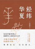 《经纬华夏》[Pdf.Epub.Mobi.Azw3]