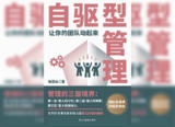 自驱型管理：让你的团队动起来