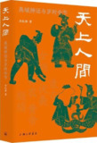 《天上人间：禹域神话与岁时令节》[Pdf.Epub.Mobi.Azw3]