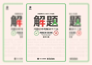 解题：问题分析与解决十二法
