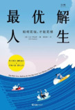 最优解人生 [励志成功] [pdf+全格式]