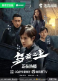 乌云之上 (2025) 【超前完结 17集全 1080p/4K】【孙俪/罗晋/悬疑】
