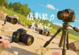 21天摄影构图能力养成计划，快速提升拍摄水平的系统训练课程