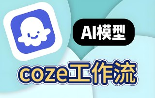 GitHub上分享的260+扣子工作流，附源码完整使用说明