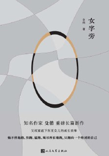 《女字旁》（epub）