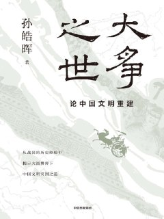 《大争之世论中国文明重建》（epub）