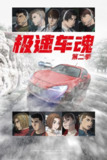【动漫】极速车魂 第二季 MFゴースト 2nd Season (2024)