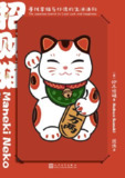 《招财猫寻找幸福与好运的生活法则》（epub）