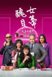 丑女贝蒂：故事继续(2024)4K HDR10+ S02E01 - E02 内封简繁