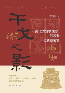 《干戈之影：商代的战争观念、武装者与武器装备》（epub）