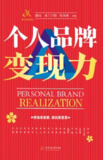 《个人品牌变现力》（epub）