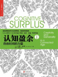 【听书解读】《认知盈余》
