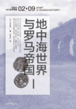 【听书解读】《讲谈社世界史2：地中海世界与罗马帝国》