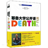 【听书解读】《耶鲁大学公开课：死亡》