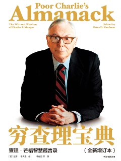 【听书解读】《穷查理宝典》