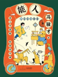 《能人》冯骥才执笔50年白金纪念版经典小说集[MOBI-AZW3-EPUB]