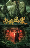 古镇迷案 (2025)悬疑 惊悚 4K高帧高码杜比音频[百度网盘]