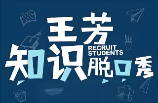 王芳《知识脱口秀 (假期系列) 》